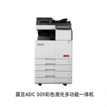 震旦 ADC309 A3彩色多功能数码复合机 打印复印扫描一...